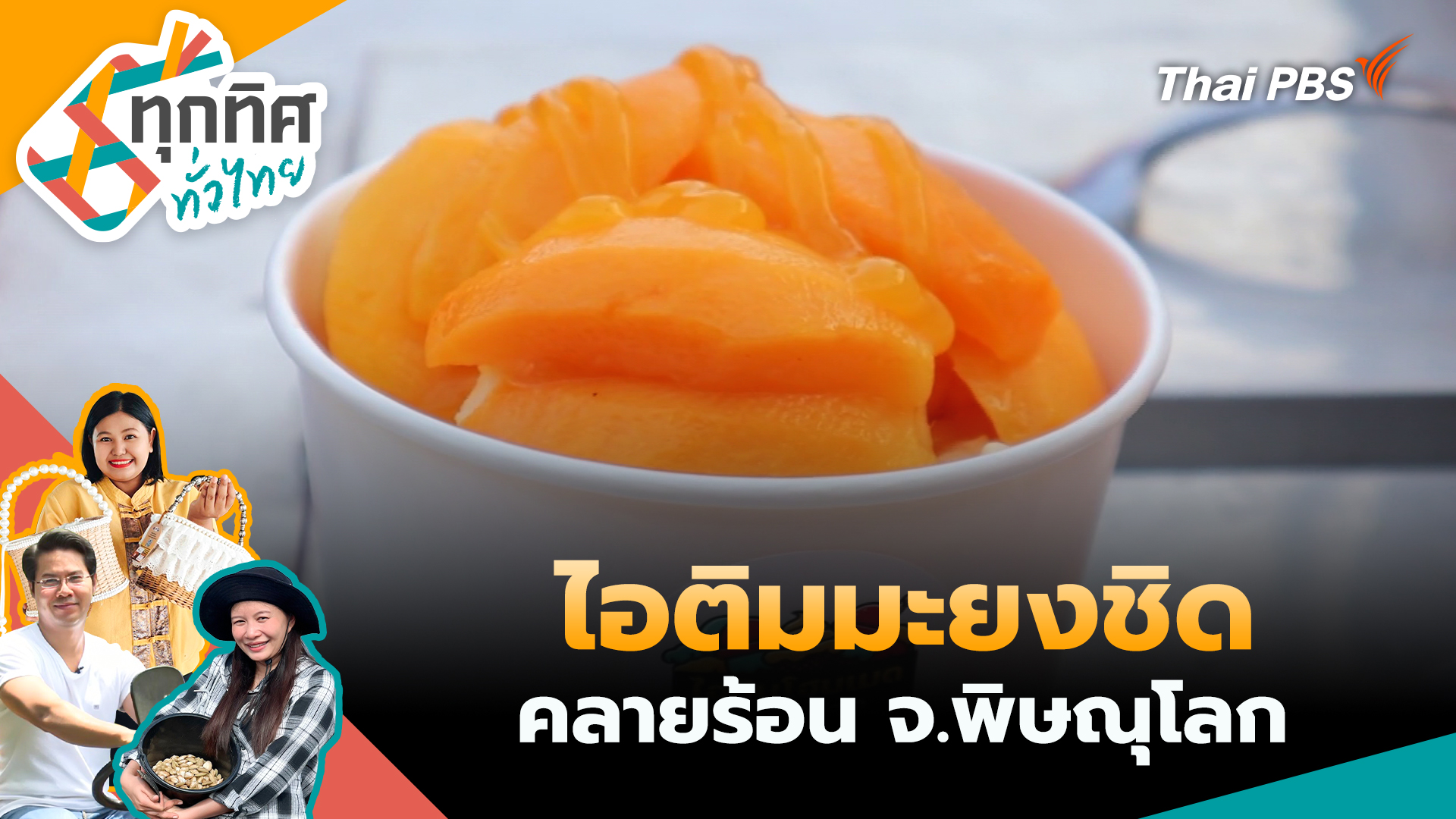 ไอติมมะยงชิดคลายร้อน จ.พิษณุโลก