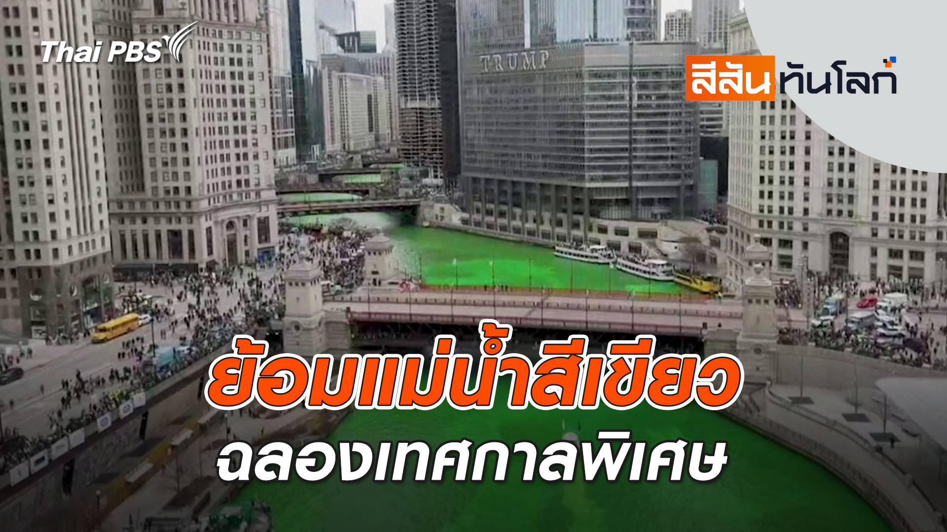 ย้อมแม่น้ำสีเขียวฉลองเทศกาลพิเศษ | 22 มี.ค. 69