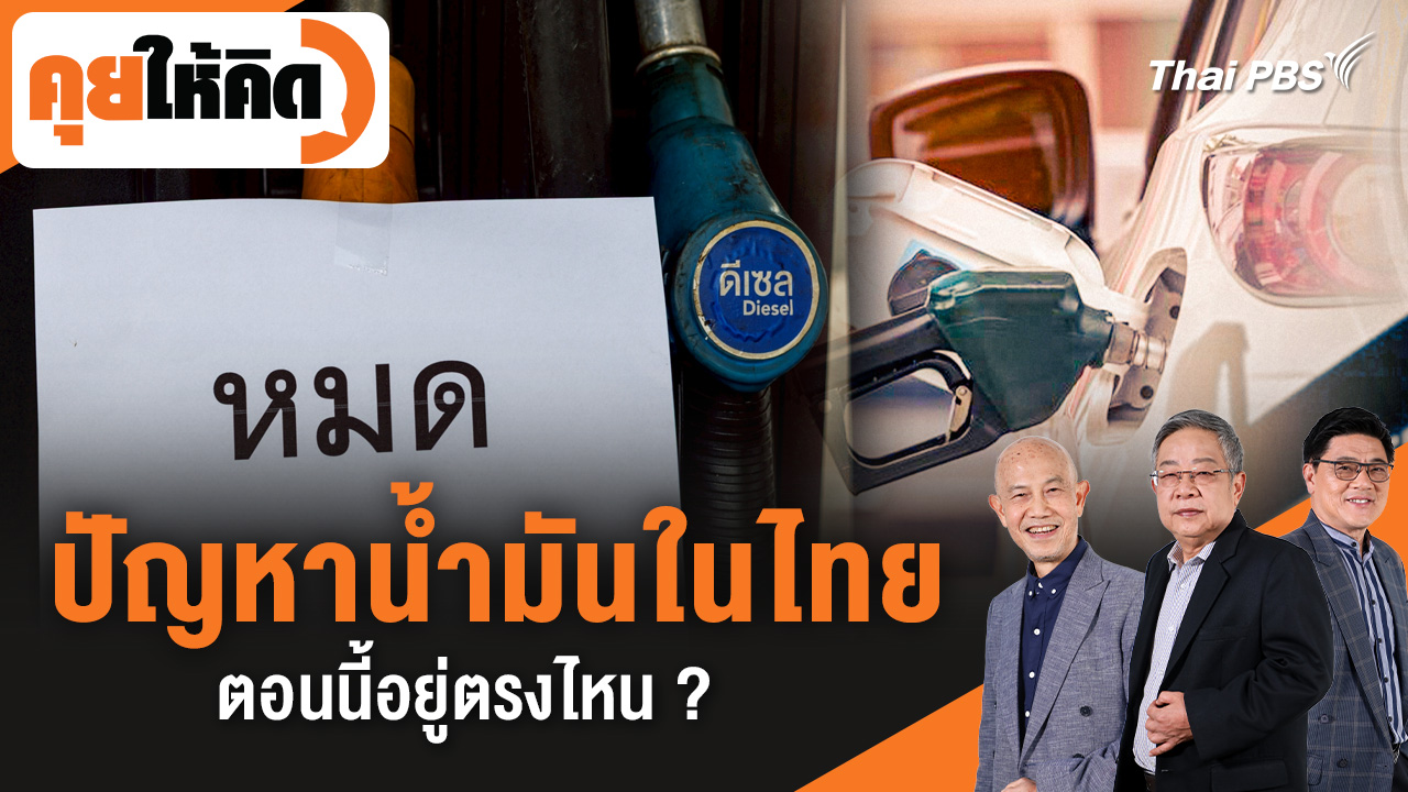 ปัญหาน้ำมันในไทยตอนนี้อยู่ตรงไหน ?