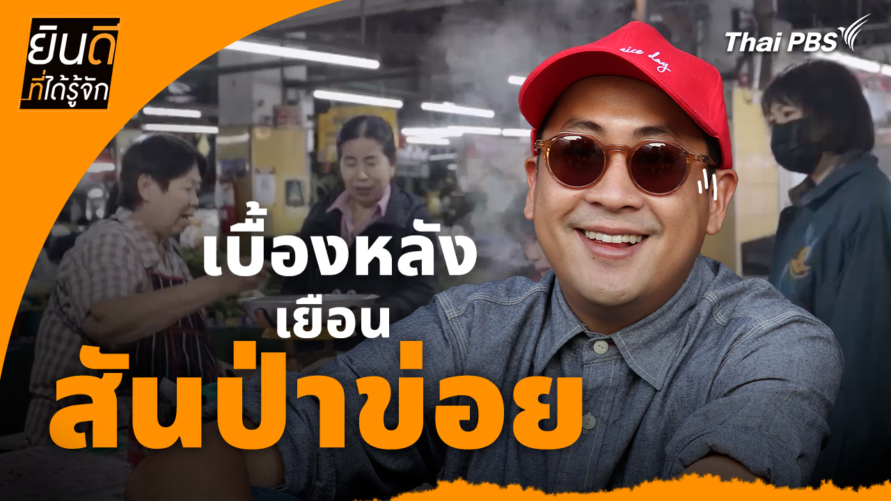ยินดีที่ได้ทัก : เบื้องหลังเยือน "สันป่าข่อย"