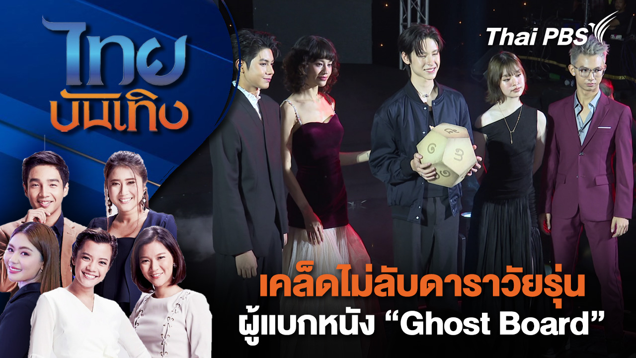 เคล็ดไม่ลับดาราวัยรุ่นผู้แบกหนัง “Ghost Board” | ไทยบันเทิง | 22 มี.ค. 69