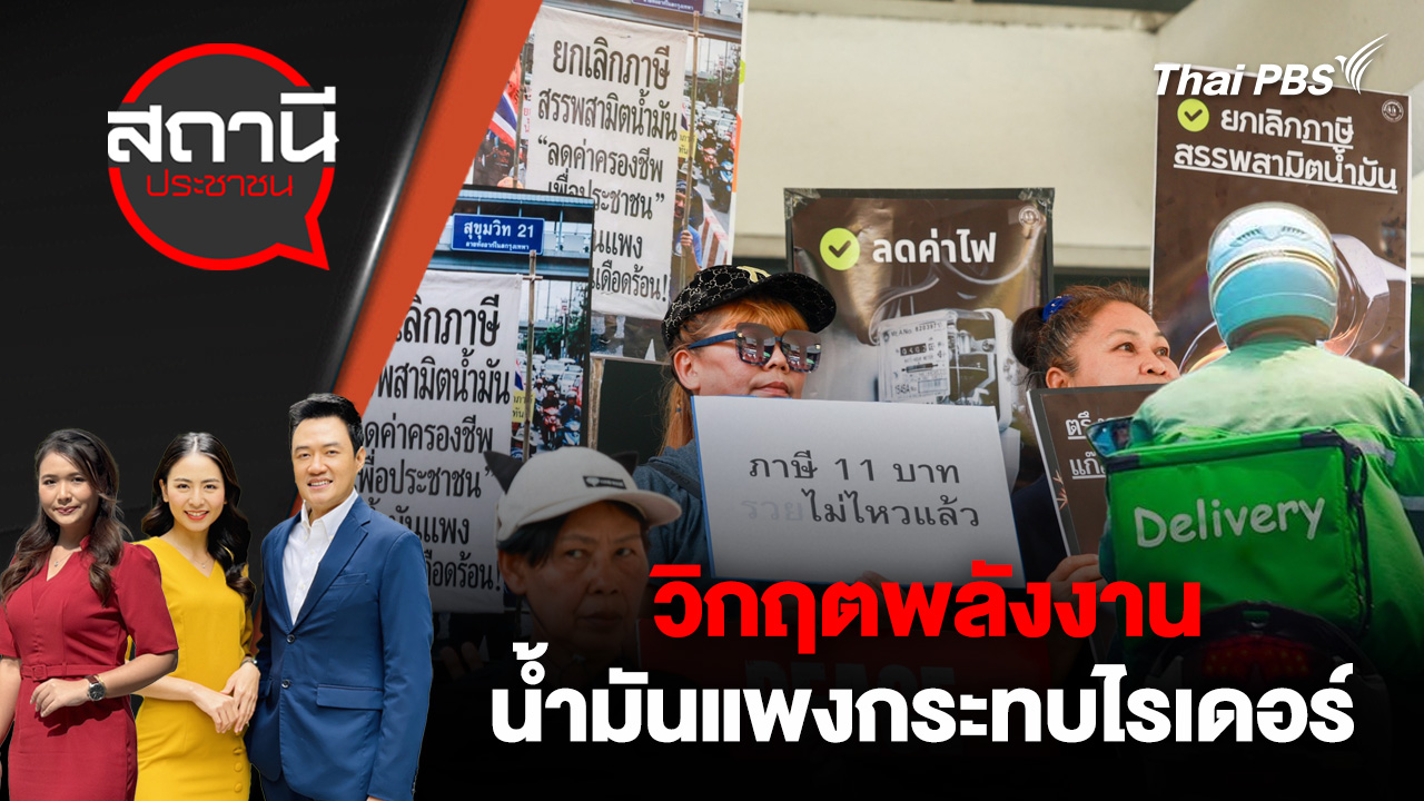 วิกฤตพลังงาน : น้ำมันแพงกระทบไรเดอร์