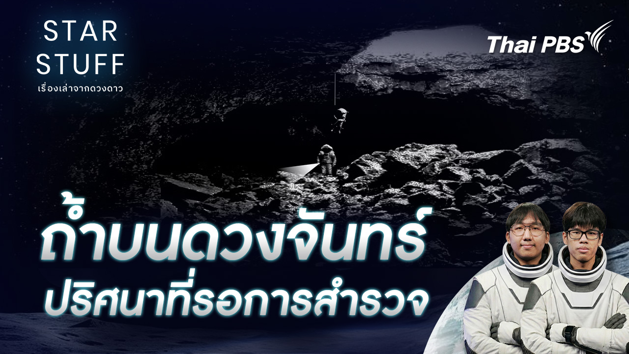 ถ้ำบนดวงจันทร์ ปริศนาที่รอการสำรวจ