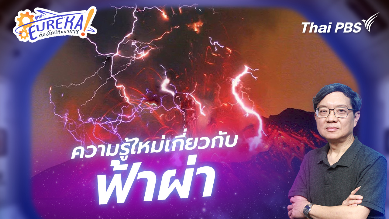 ความรู้ใหม่เกี่ยวกับฟ้าผ่าและกรณีศึกษา