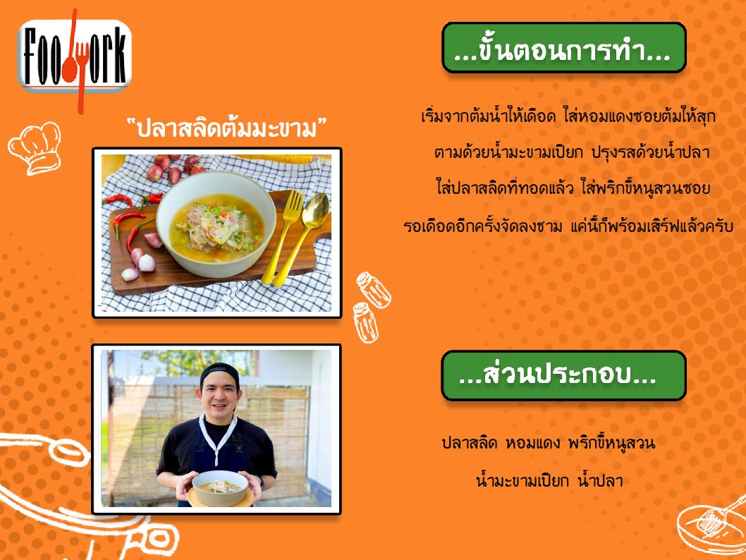 สูตรอาหาร EP6_ปลาสลิดต้มมะขาม.jpg