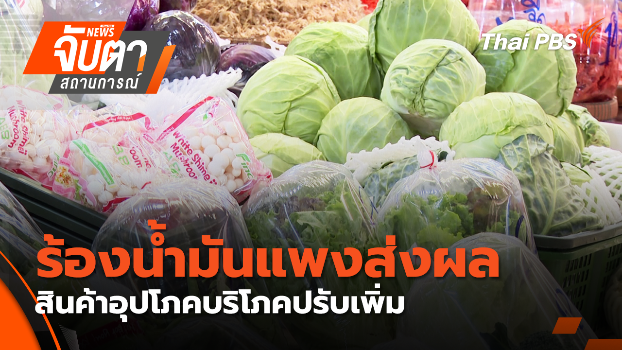 ร้องน้ำมันแพงส่งผลสินค้าอุปโภคบริโภคปรับเพิ่ม | 23 มี.ค. 69