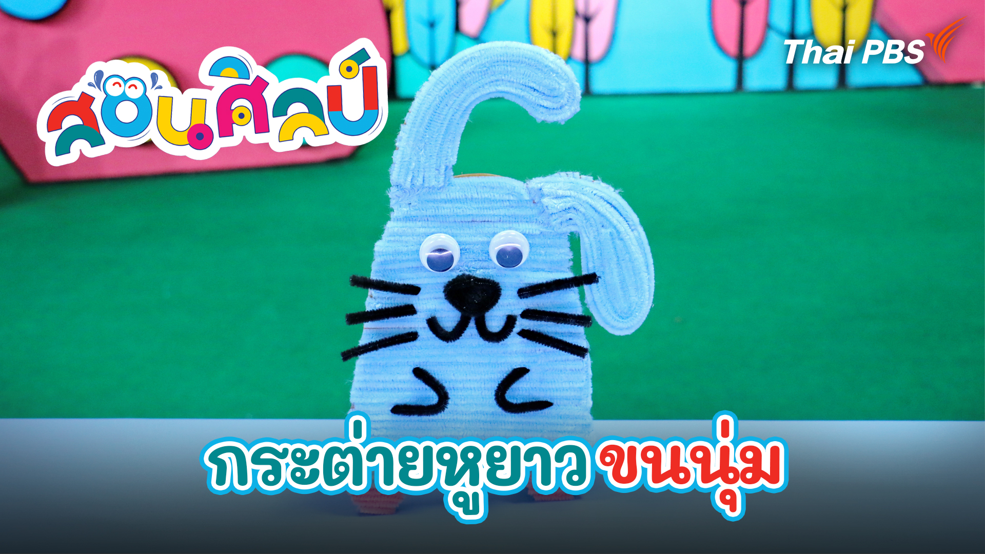 กระต่ายหูยาวขนนุ่ม