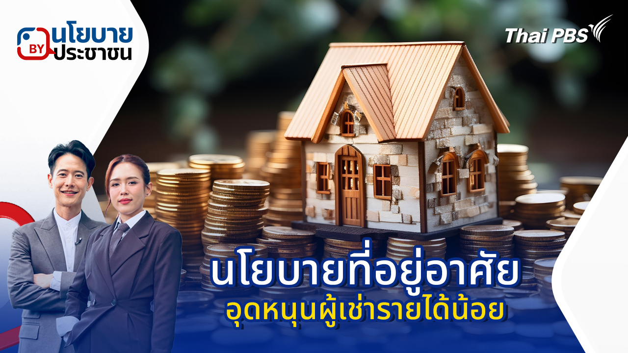 อุดหนุนผู้เช่ารายได้น้อย