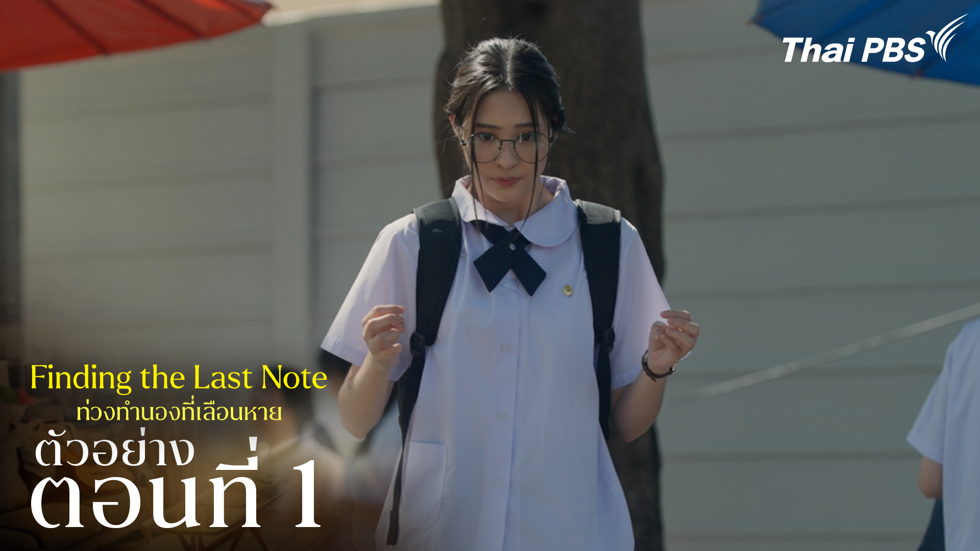 ตัวอย่าง | ซีรีส์ เรื่อง ท่วงทำนองที่เลือนหาย ตอนที่ 1
