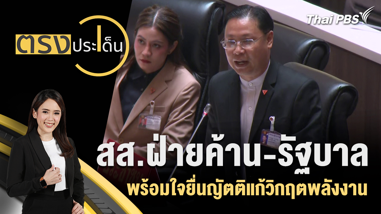 สส.ฝ่ายค้าน-รัฐบาล พร้อมใจยื่นญัตติแก้วิกฤตพลังงาน