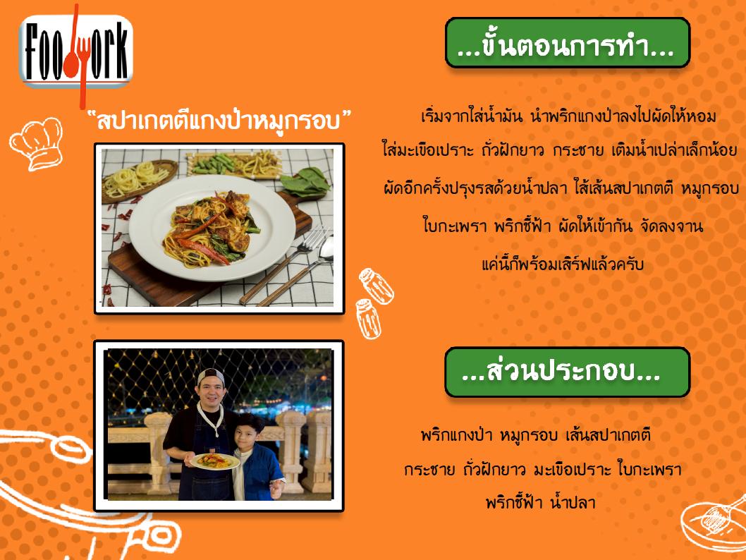 สูตรอาหาร EP7_สปาเกตตีพริกแกงป่าหมูกรอบ.jpg