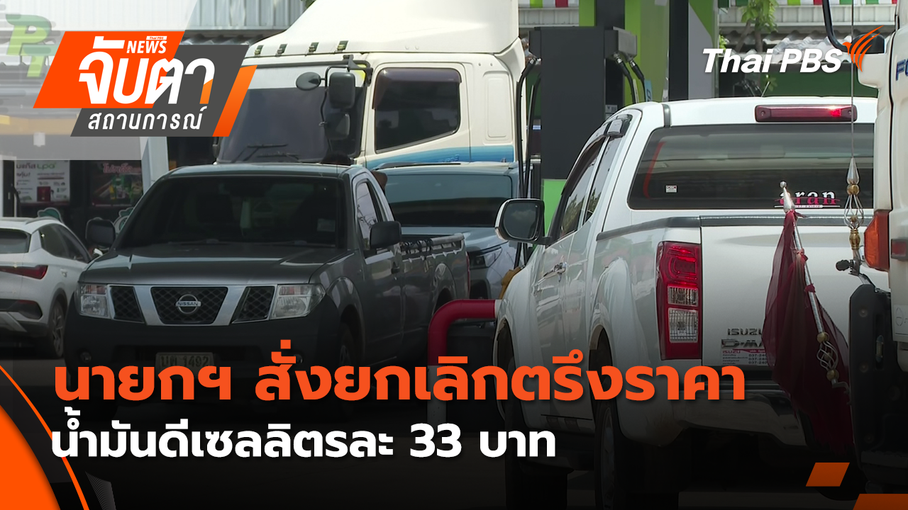  นายกฯ สั่งยกเลิกตรึงราคาน้ำมันดีเซลลิตรละ 33 บาท | 25 มี.ค. 69