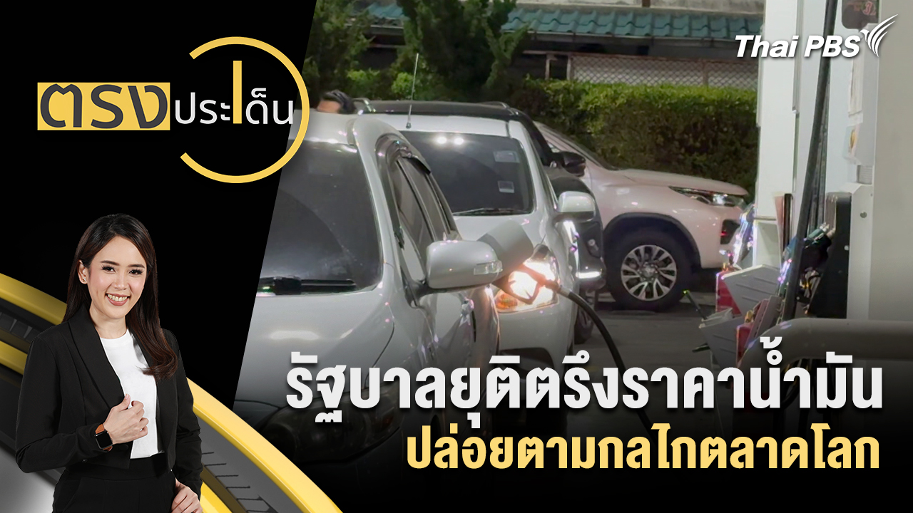 รัฐบาลยุติตรึงราคาน้ำมัน ปล่อยตามกลไกตลาดโล