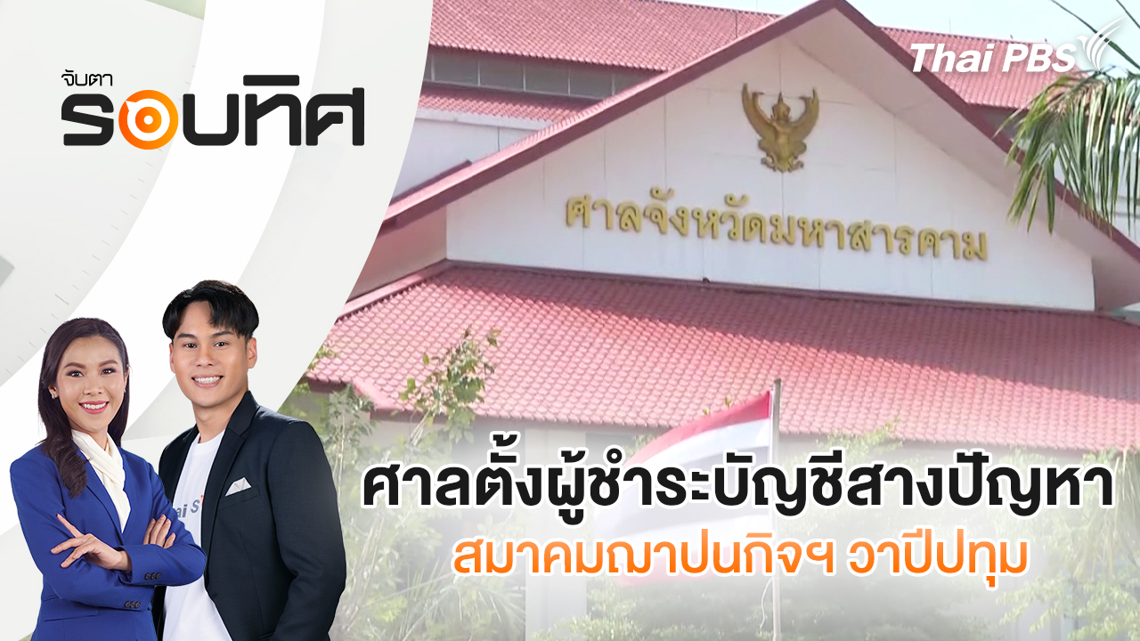 ศาลตั้งผู้ชำระบัญชีสางปัญหาสมาคมฌาปนกิจฯ วาปีปทุม