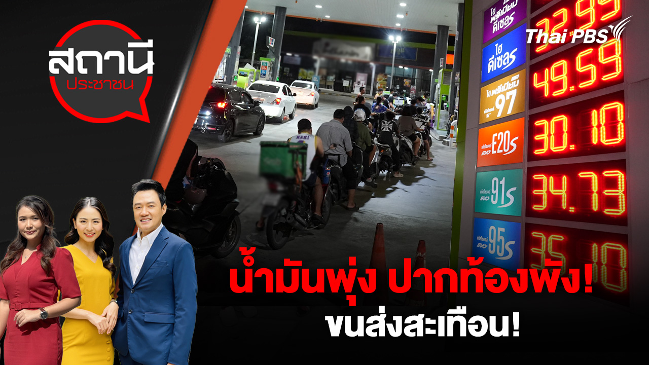 น้ำมันพุ่ง ปากท้องพัง! ขนส่งสะเทือน!