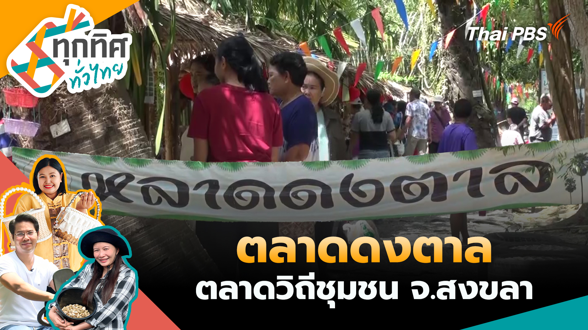 ตลาดดงตาลตลาดวิถีชุมชน จ.สงขลา