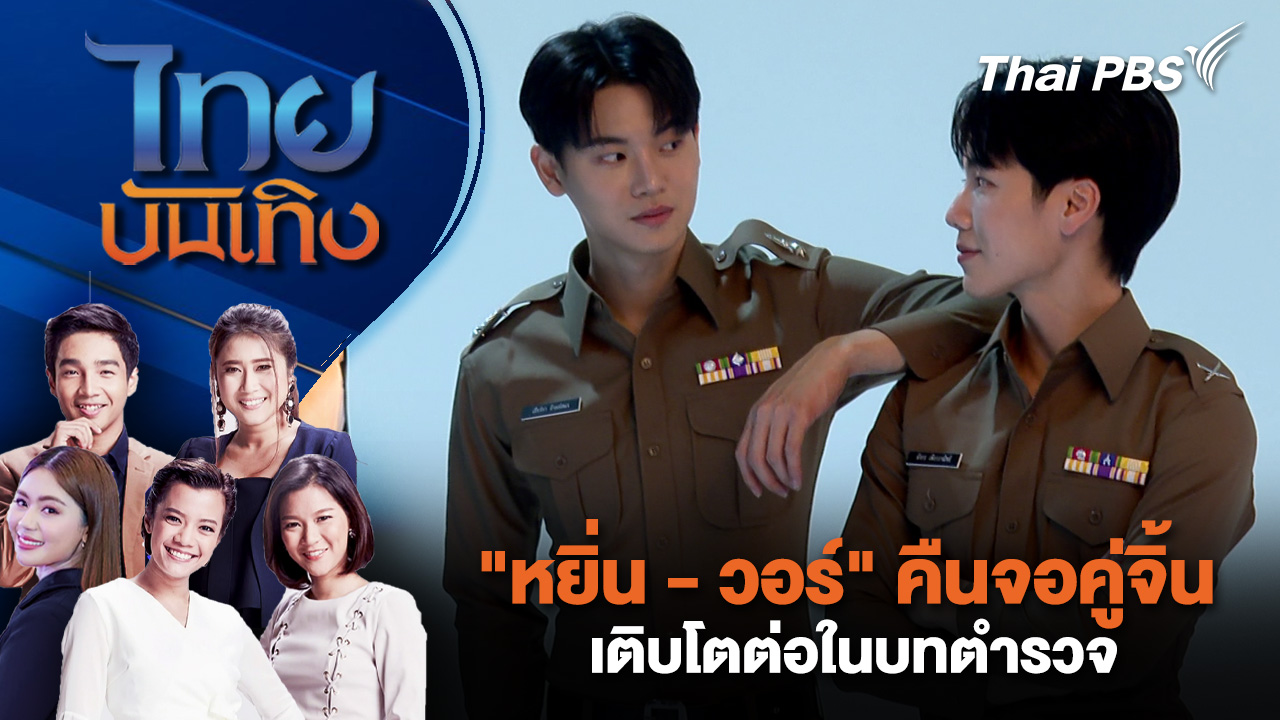 "หยิ่น-วอร์" คืนจอคู่จิ้น เติบโตต่อในบทตำรวจ | ไทยบันเทิง | 26 มี.ค. 69