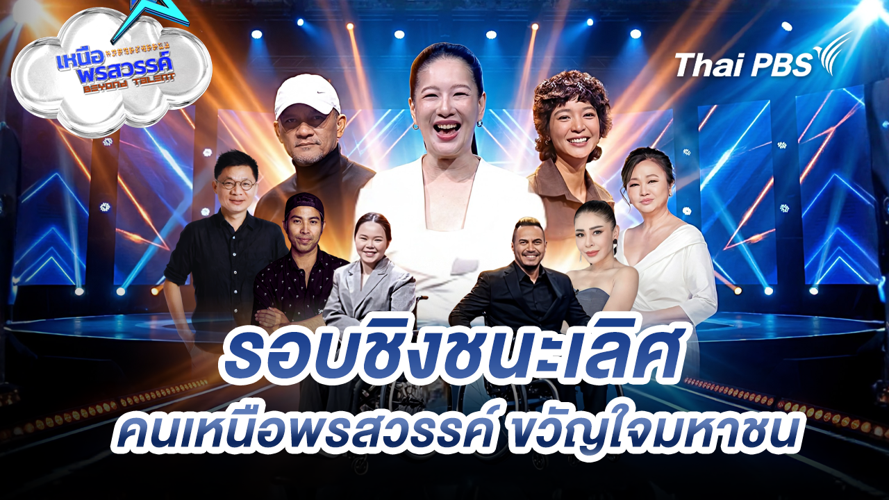 รอบชิงชนะเลิศ คนเหนือพรสวรรค์ ขวัญใจมหาชน