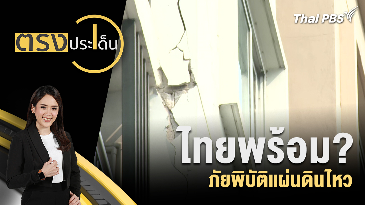 ไทยพร้อม? ภัยพิบัติแผ่นดินไหว