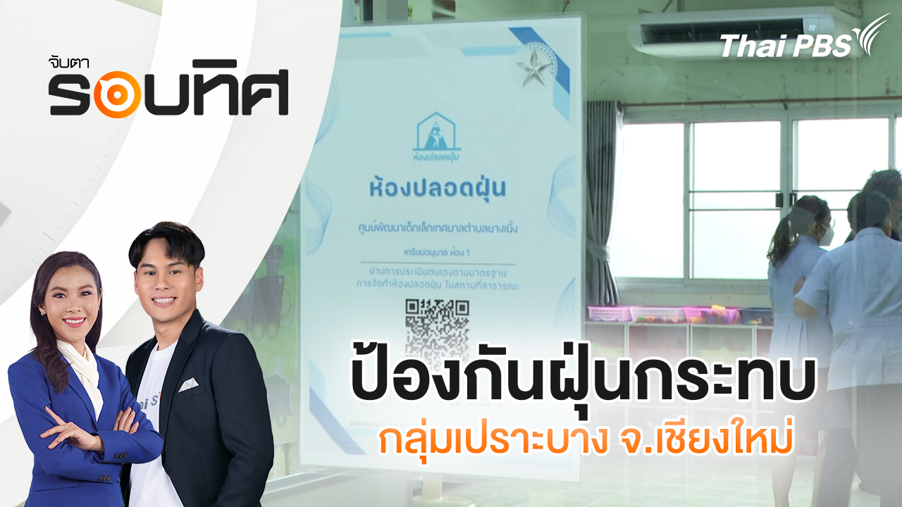 ป้องกันฝุ่นกระทบกลุ่มเปราะบาง จ.เชียงใหม่ | จับตารอบทิศ | 27 มี.ค. 69