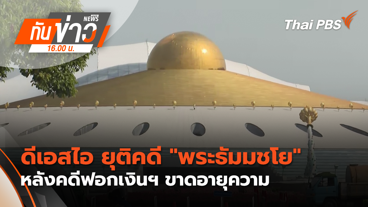 ดีเอสไอ ยุติคดี "พระธัมมชโย" หลังคดีฟอกเงินฯ ขาดอายุความ | 27 มี.ค. 69