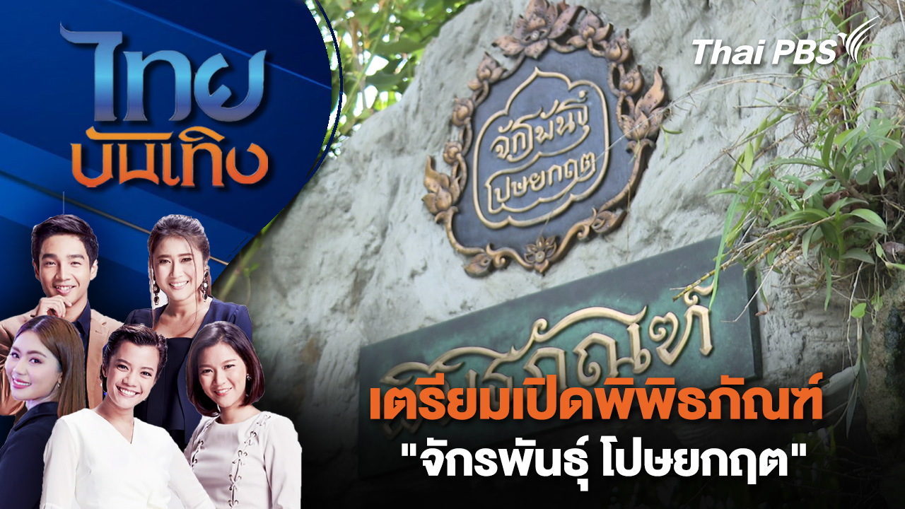 เตรียมเปิดพิพิธภัณฑ์ "จักรพันธุ์ โปษยกฤต" | ไทยบันเทิง | 27 มี.ค. 69