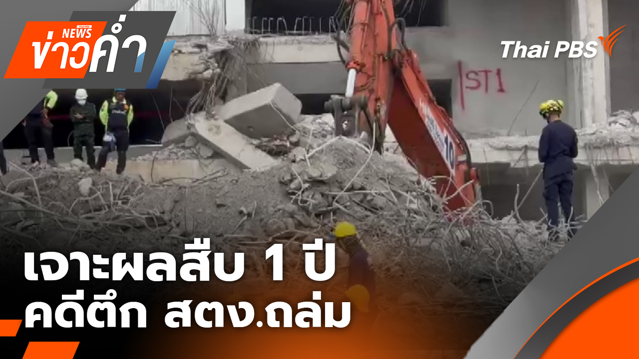 เจาะผลสืบ 1 ปี คดีตึก สตง.ถล่ม | 27 มี.ค. 69