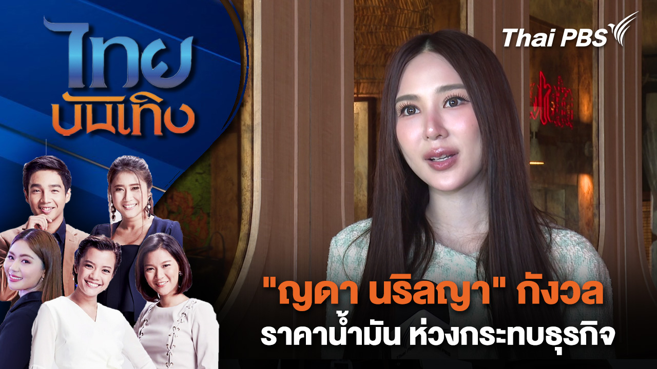 "ญดา นริลญา" กังวลราคาน้ำมัน ห่วงกระทบธุรกิจ | ไทยบันเทิง | 27 มี.ค. 69