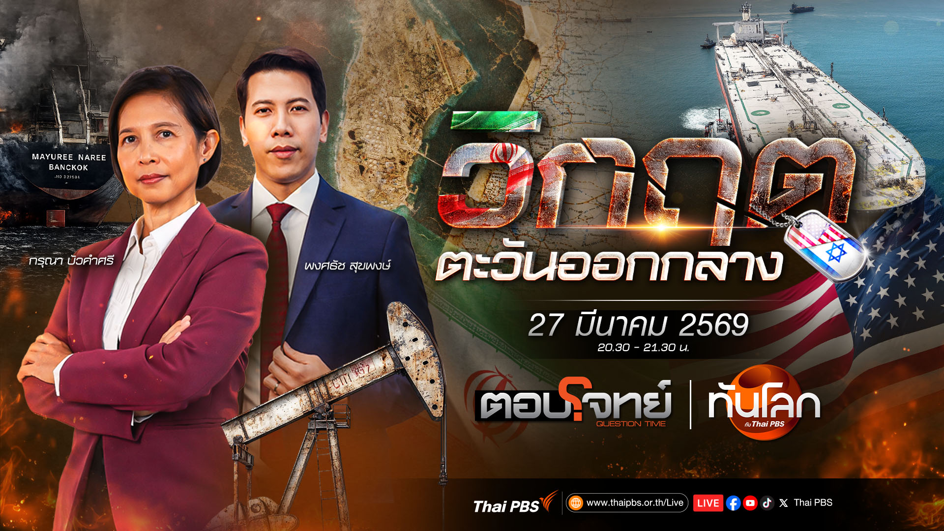 "โดนัลด์ ทรัมป์" ขยายเส้นตายถล่มอิหร่าน 10 วัน | 27 มี.ค. 69