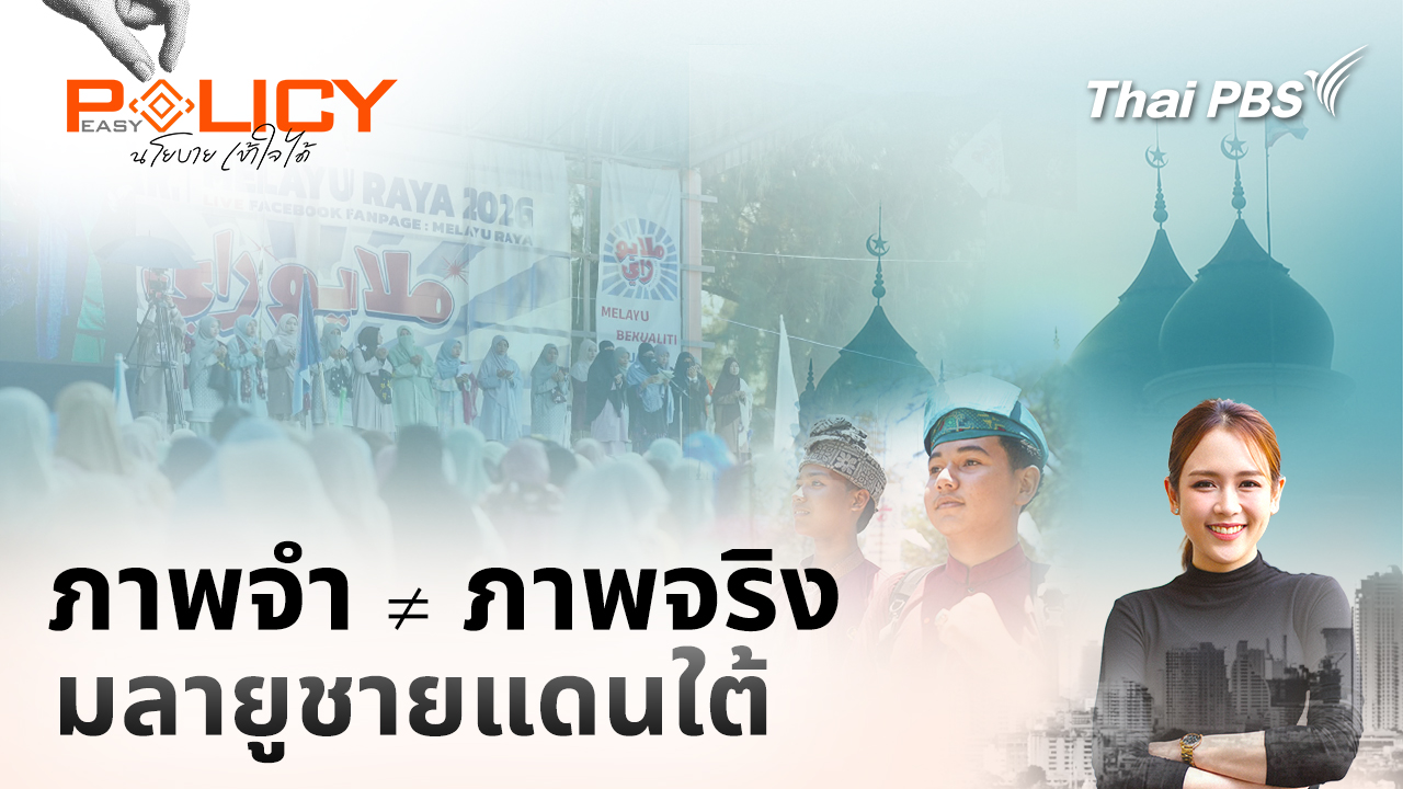 ภาพจำ ≠ ภาพจริง มลายูชายแดนใต้