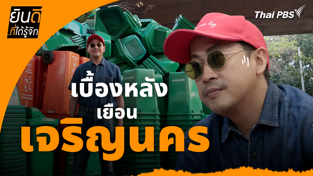 ยินดีที่ได้ทัก : เบื้องหลังเยือน "เจริญนคร"
