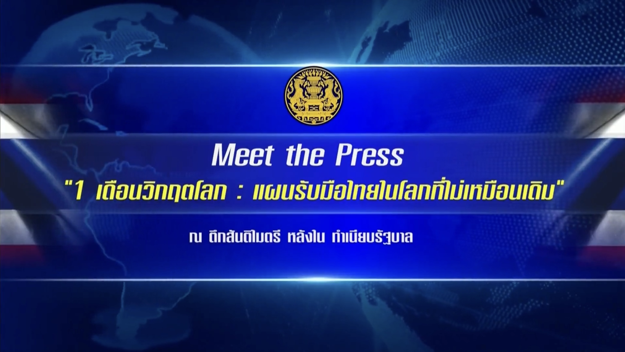 1 เดือนวิกฤตโลก : แผนรับมือไทยในโลกที่ไม่เหมือนเดิม