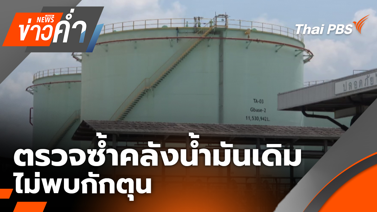 ตรวจซ้ำคลังน้ำมันเดิม ไม่พบกักตุน | 29 มี.ค. 69