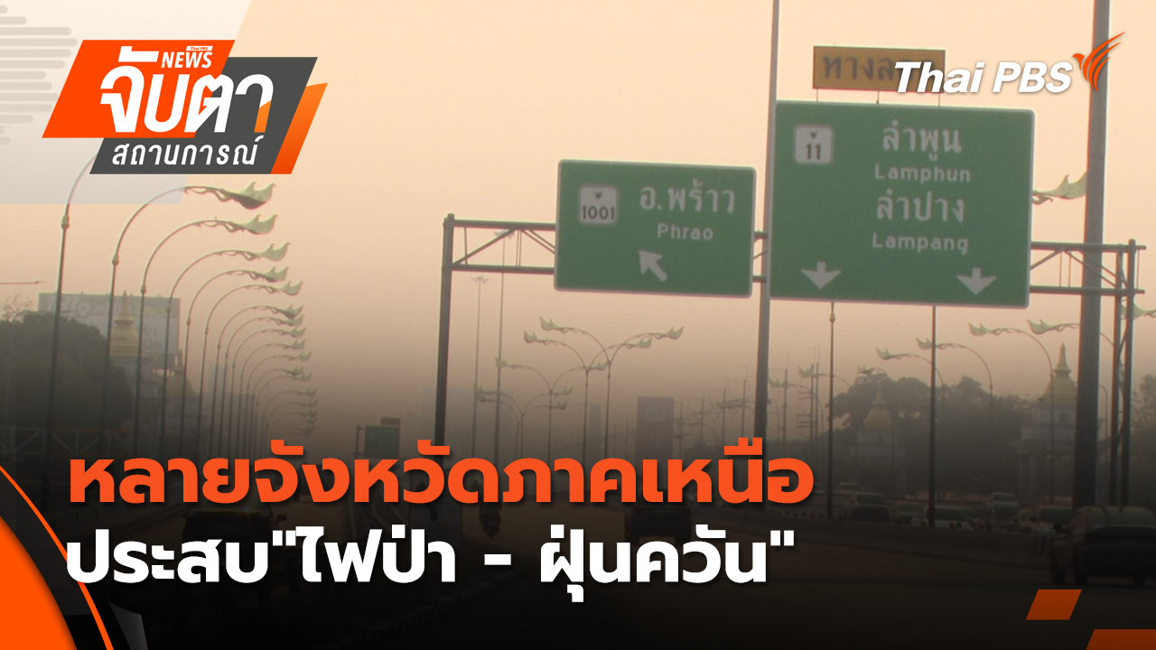 หลายจังหวัดภาคเหนือประสบ"ไฟป่า - ฝุ่นควัน" | 30 มี.ค. 69