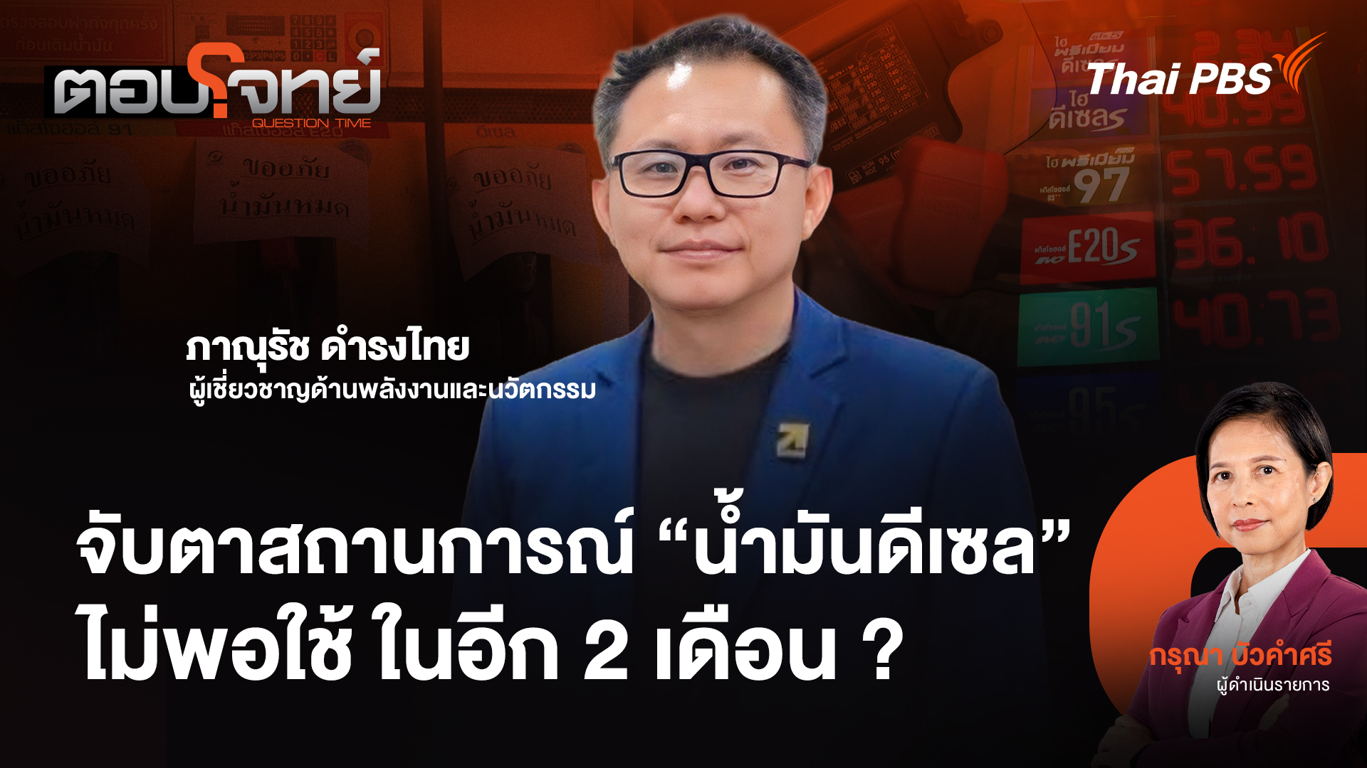 จับตาสถานการณ์ "น้ำมันดีเซล" ไม่พอใช้ ในอีก 2 เดือน ?