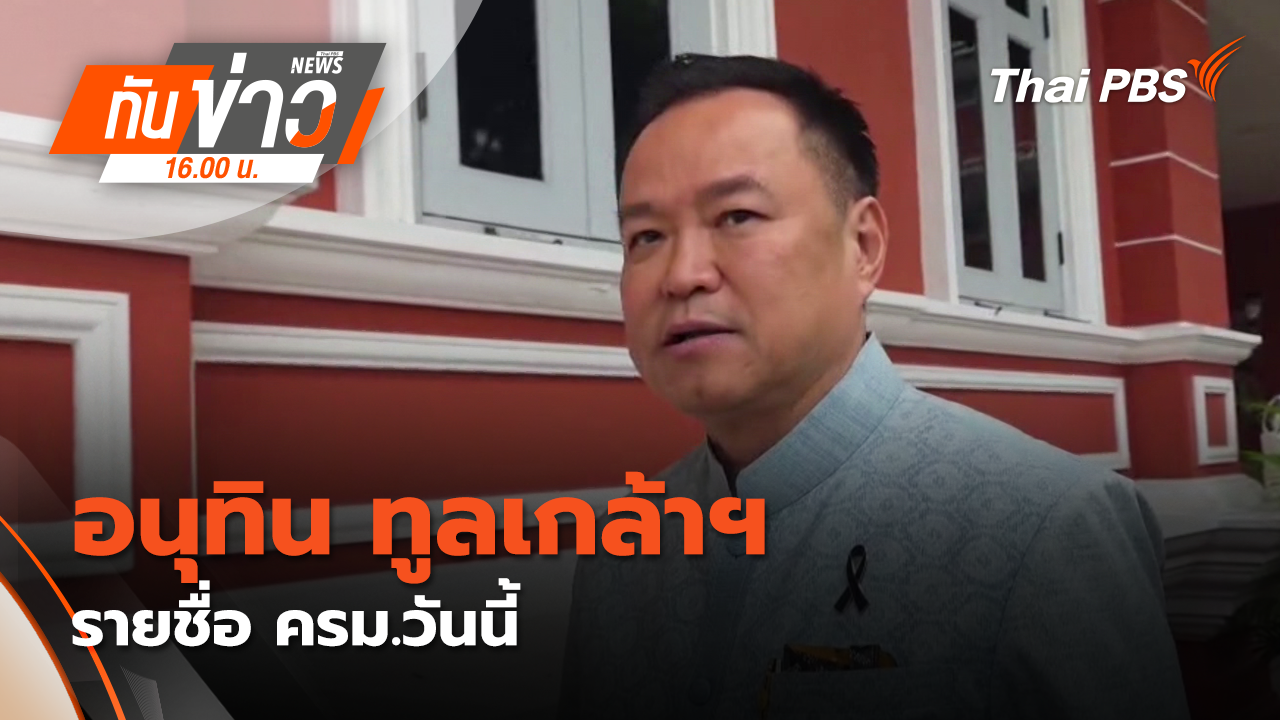 อนุทิน ทูลเกล้าฯ รายชื่อ ครม.วันนี้ | 30 มี.ค. 69