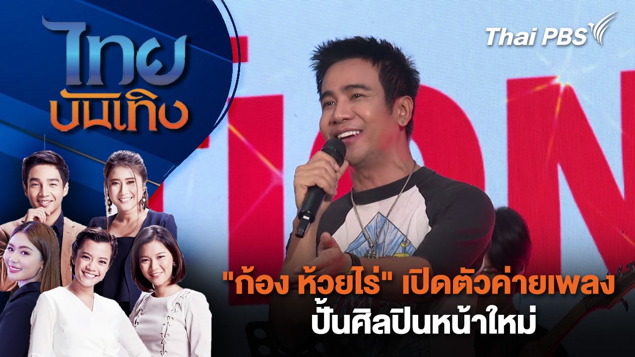 "ก้อง ห้วยไร่" เปิดตัวค่ายเพลง ปั้นศิลปินหน้าใหม่ | ไทยบันเทิง | 30 มี.ค. 69