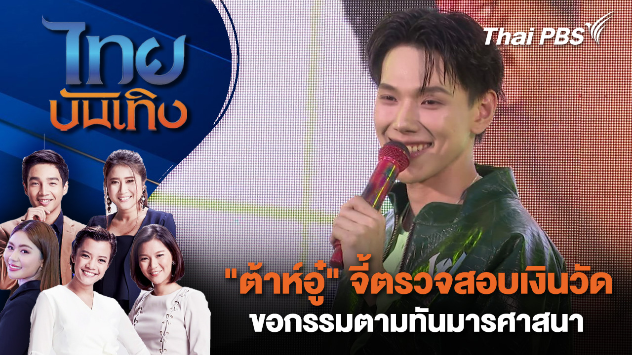 "ต้าห์อู๋" จี้ตรวจสอบเงินวัด ขอกรรมตามทันมารศาสนา | ไทยบันเทิง | 25 ก.พ. 69