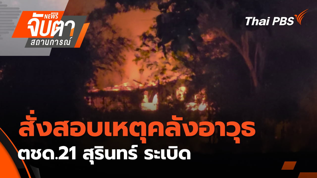สั่งสอบเหตุคลังอาวุธ ตชด.21 สุรินทร์ ระเบิด | 25 ก.พ. 69