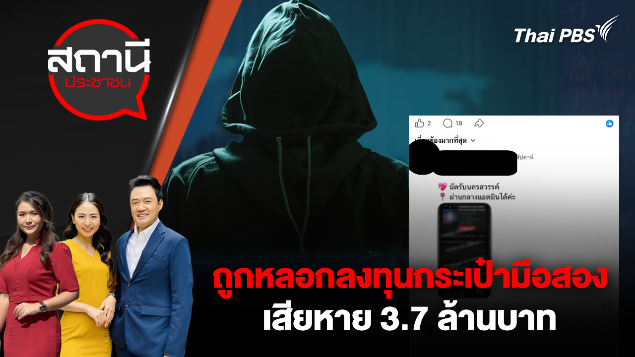 ถูกหลอกลงทุนกระเป๋ามือสอง เสียหาย 3.7 ล้านบาท