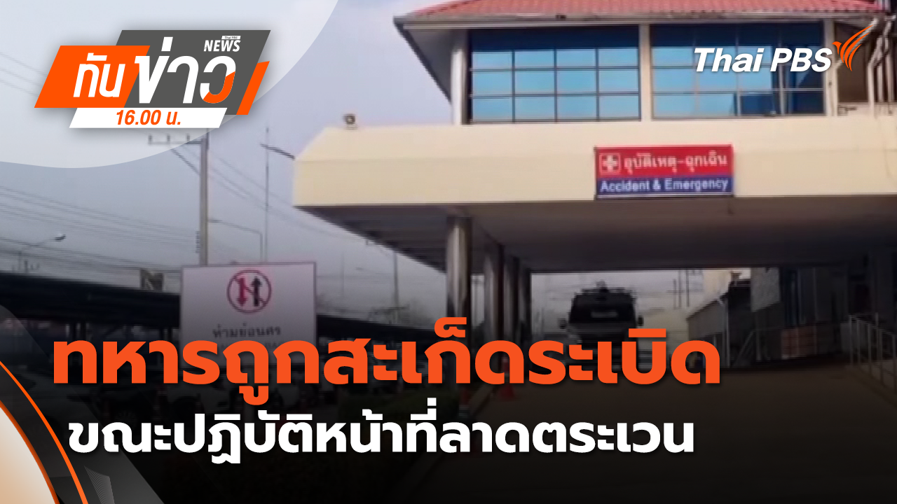 สำรวจความเสียหาย "คลังแสง ตชด.21" ระเบิด | 25 ก.พ. 69