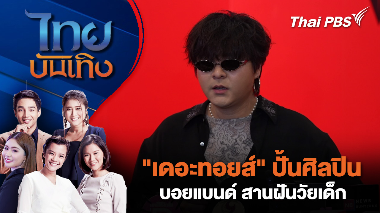 "เดอะทอยส์" ปั้นศิลปินบอยแบนด์ สานฝันวัยเด็ก | ไทยบันเทิง | 25 ก.พ. 69