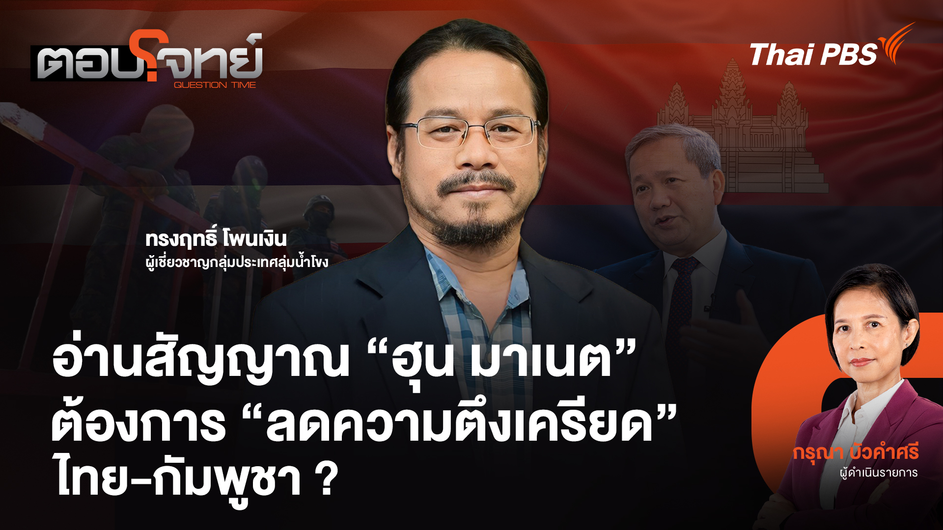 อ่านสัญญาณ "ฮุน มาเนต" ต้องการ "ลดความตึงเครียด" ไทย-กัมพูชา ?