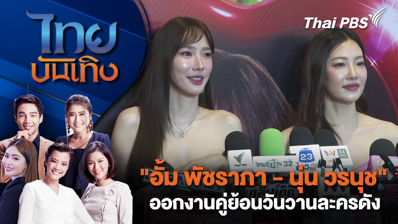 "อั้ม พัชราภา - นุ่น วรนุช" ออกงานคู่ย้อนวันวานละครดัง | ไทยบันเทิง | 26 ก.พ. 69