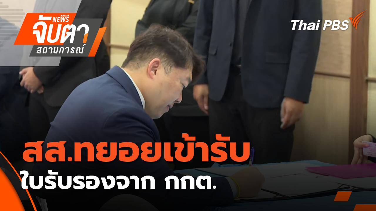 สส.ทยอยเข้ารับใบรับรองจาก กกต. | 26 ก.พ. 69