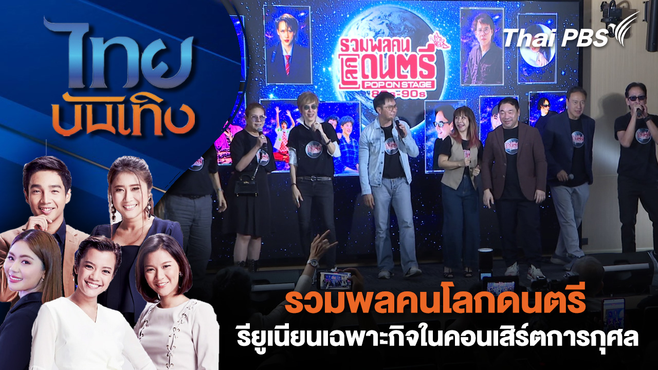 รวมพลคนโลกดนตรี รียูเนียนเฉพาะกิจในคอนเสิร์ตการกุศล | ไทยบันเทิง | 27 ก.พ. 69