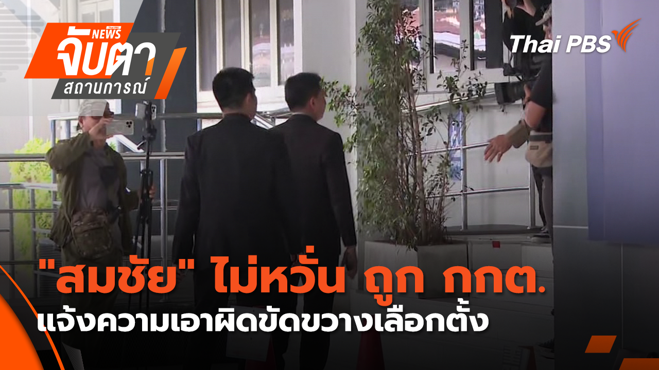 "สมชัย" ไม่หวั่น ถูก กกต. แจ้งความเอาผิดขัดขวางเลือกตั้ง | 27 ก.พ. 69