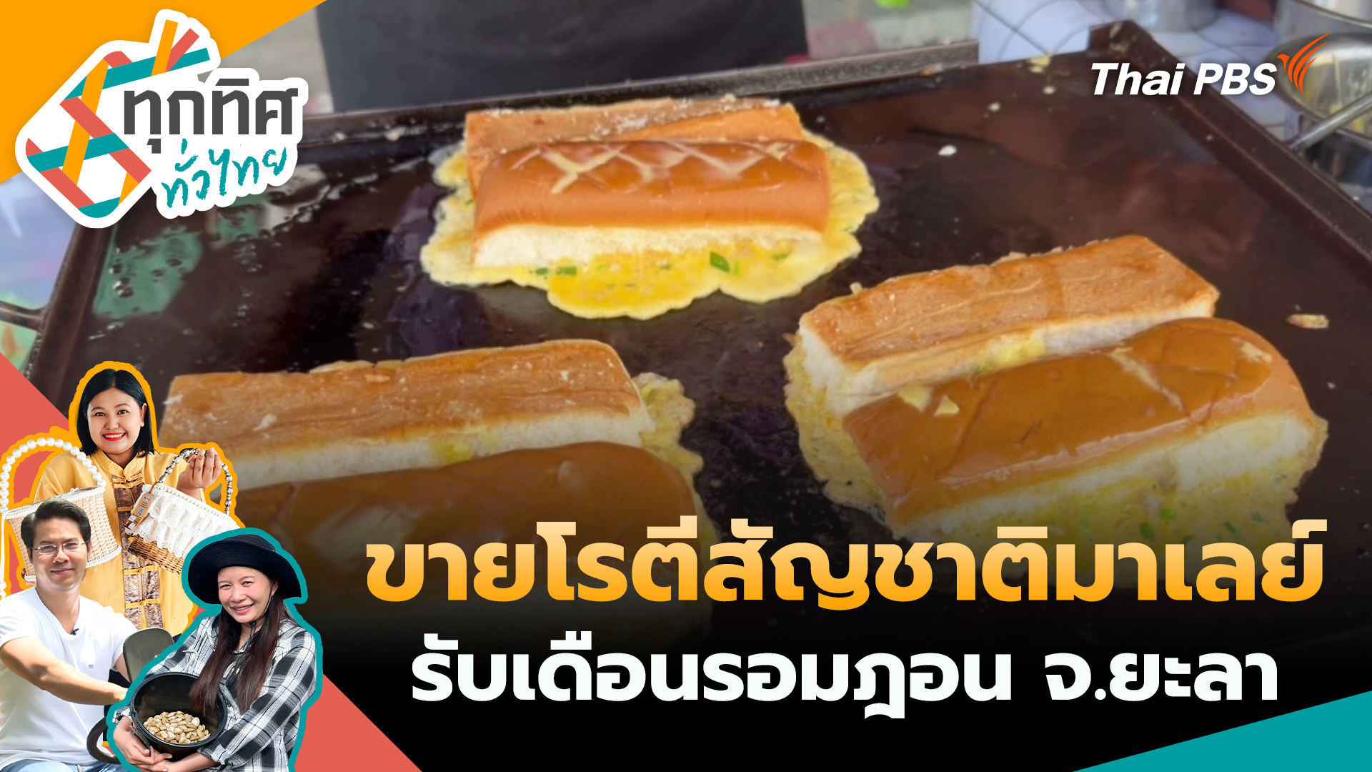 ขายโรตีสัญชาติมาเลย์รับเดือนรอมฎอน จ.ยะลา