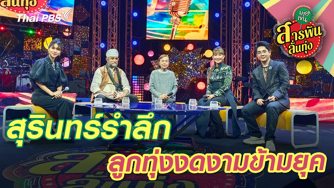 สุรินทร์รำลึก ลูกทุ่งงดงามข้ามยุค