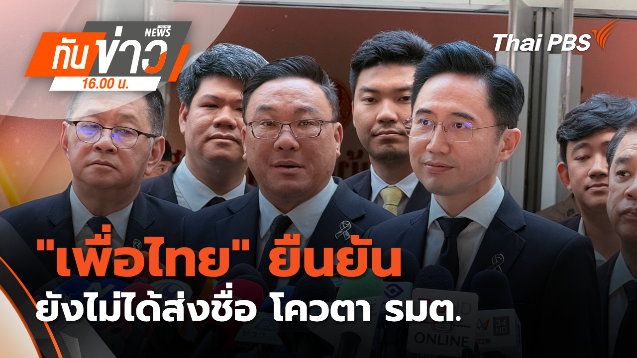 "เพื่อไทย" ยืนยัน ยังไม่ได้ส่งชื่อ โควตา รมต. 27 ก.พ. 69